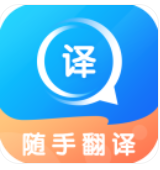 随手翻译 随手翻译