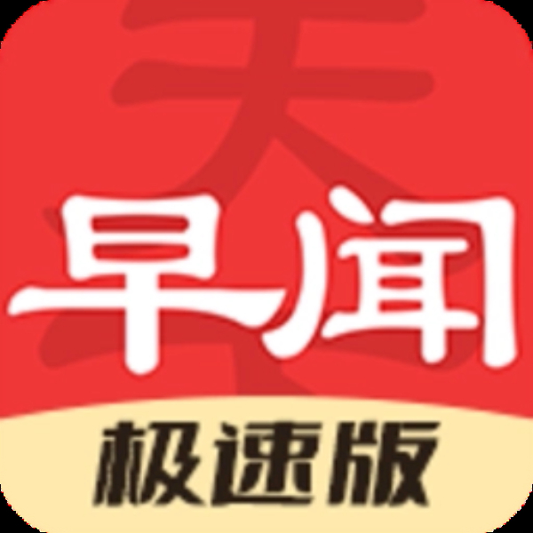 早闻天下事极速版 早闻天下事极速版