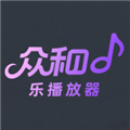 众和音乐播放器