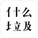 什么垃圾 什么垃圾
