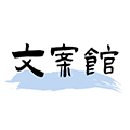 文案馆 文案馆