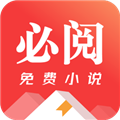 必阅小说免费版 必阅小说免费版