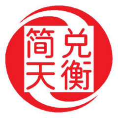 简兑天衡 简兑天衡