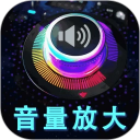 音量增强放大器专业版