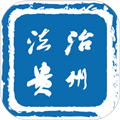 法治贵州客户端 法治贵州客户端