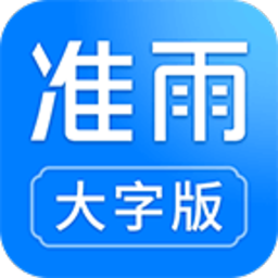 准雨天气大字版 准雨天气大字版