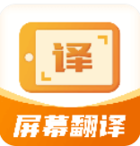 屏幕翻译君 屏幕翻译君