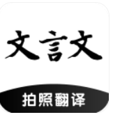 文言文翻译助手 文言文翻译助手