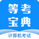 等考宝典计算机考试 等考宝典计算机考试