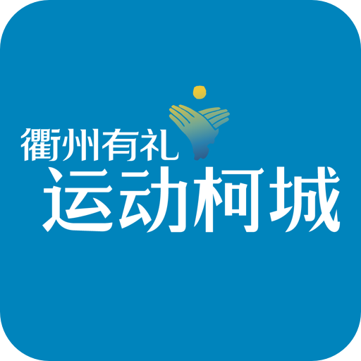 运动柯城 运动柯城
