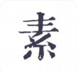 素记日记 素记日记