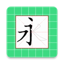 跟我学写汉字 跟我学写汉字
