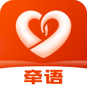 牵语 牵语