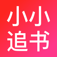 小小追书安卓版 小小追书安卓版