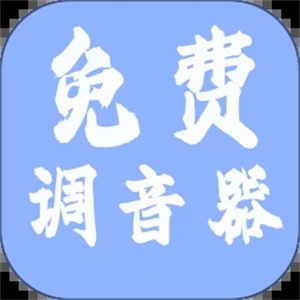 免费调音器 免费调音器