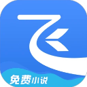 飞读小说免费版 飞读小说免费版