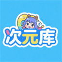 次元库app 次元库app