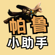 帕鲁小助手 帕鲁小助手
