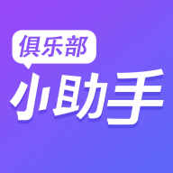 俱乐部小助手 俱乐部小助手