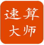 速算大师 速算大师