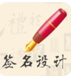 我的签名设计