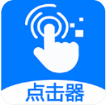 粒可辛自动点击器