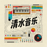清水音乐 清水音乐