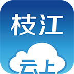 云上枝江客户端 云上枝江客户端