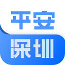 平安深圳 平安深圳
