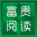 富贵阅读 富贵阅读