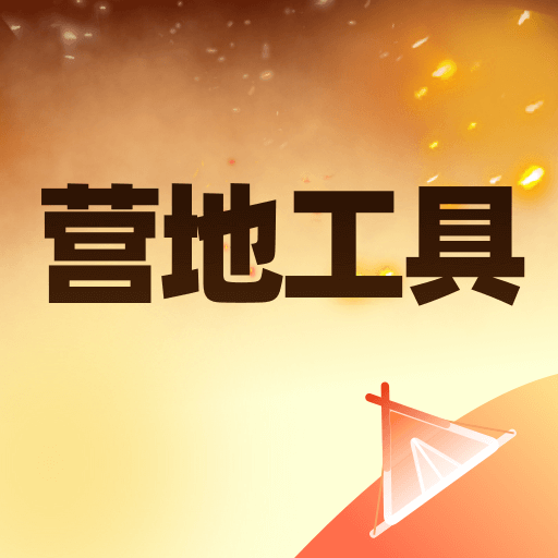 营地工具 营地工具