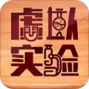 虚拟实验平台