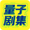 量子剧集1.0.6 量子剧集1.0.6