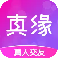 真缘 真缘