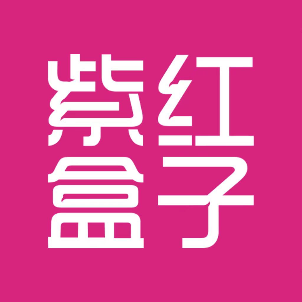紫红盒子