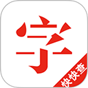 快快查汉语字典 快快查汉语字典