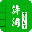 中小学古诗词大全 中小学古诗词大全
