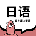 日语单词 日语单词