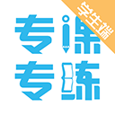 专课专练学生端 专课专练学生端