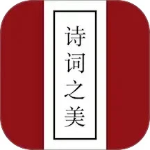诗词之美 诗词之美