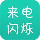 来电闪 来电闪