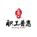 职工普惠 职工普惠