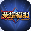 王者荣耀开箱模拟器 王者荣耀开箱模拟器