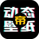 动态壁纸帝 动态壁纸帝