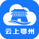 云上鄂州客户端 云上鄂州客户端