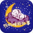 妈妈睡前故事 妈妈睡前故事