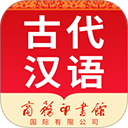 古代汉语词典 古代汉语词典