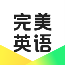 完美英语 完美英语
