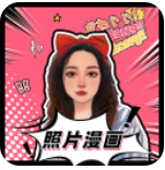 照片漫画 照片漫画