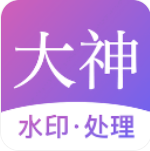 大神水印 大神水印